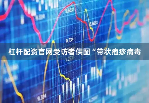 杠杆配资官网受访者供图“带状疱疹病毒