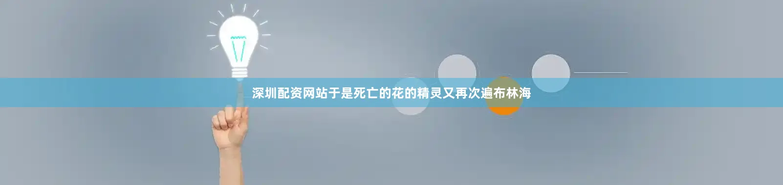 深圳配资网站于是死亡的花的精灵又再次遍布林海