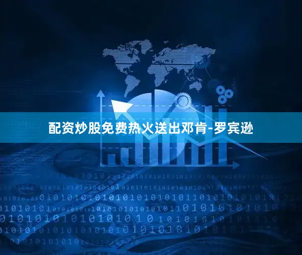 配资炒股免费热火送出邓肯-罗宾逊