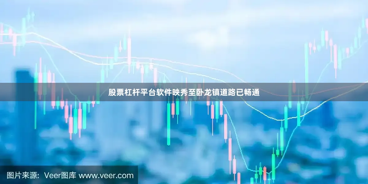 股票杠杆平台软件映秀至卧龙镇道路已畅通