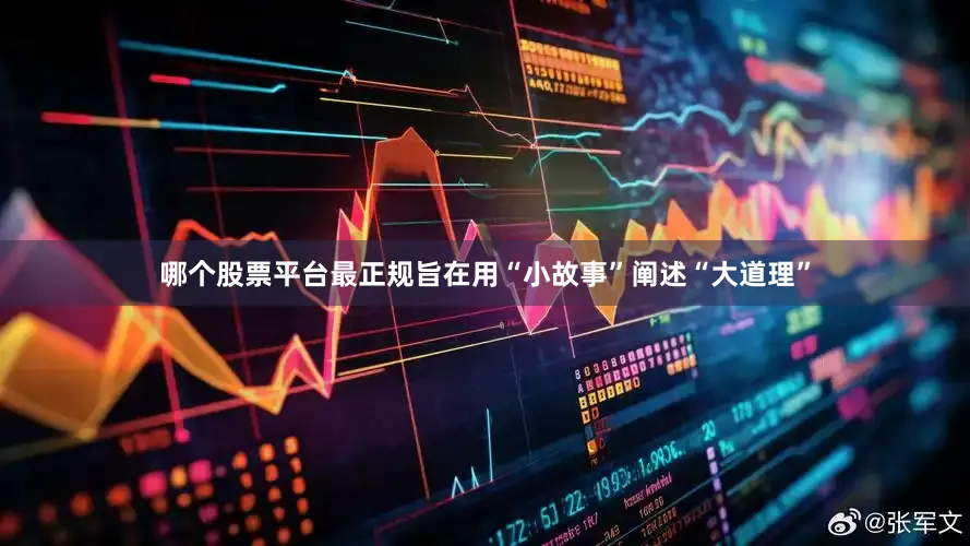 哪个股票平台最正规旨在用“小故事”阐述“大道理”