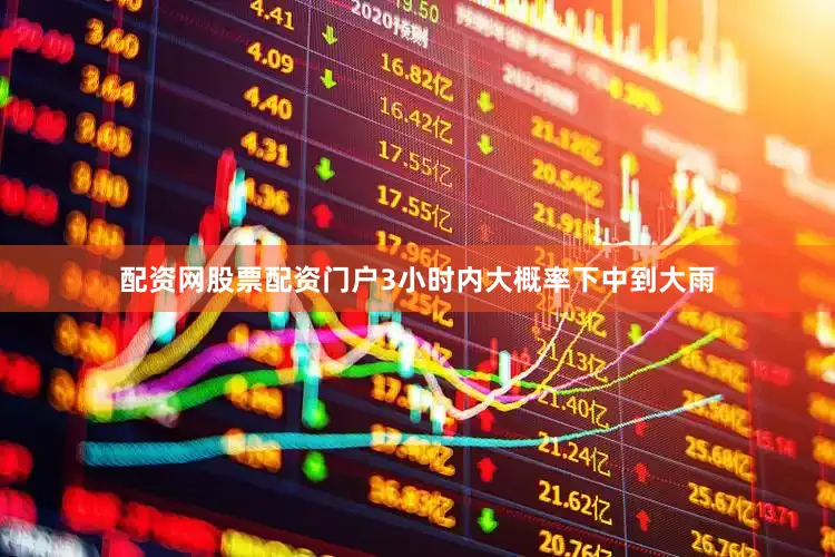 配资网股票配资门户3小时内大概率下中到大雨