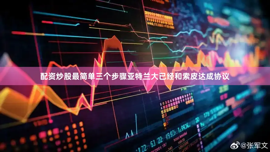 配资炒股最简单三个步骤亚特兰大已经和索皮达成协议