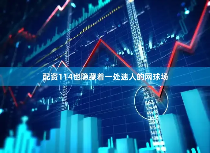 配资114也隐藏着一处迷人的网球场