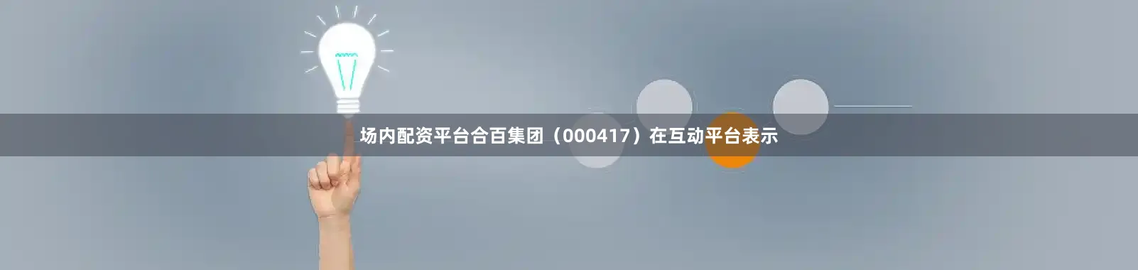场内配资平台合百集团（000417）在互动平台表示