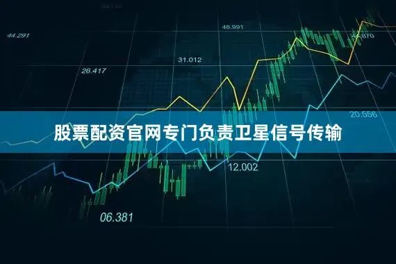 股票配资官网专门负责卫星信号传输