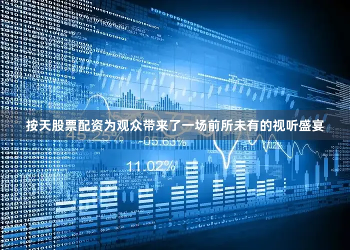 按天股票配资为观众带来了一场前所未有的视听盛宴
