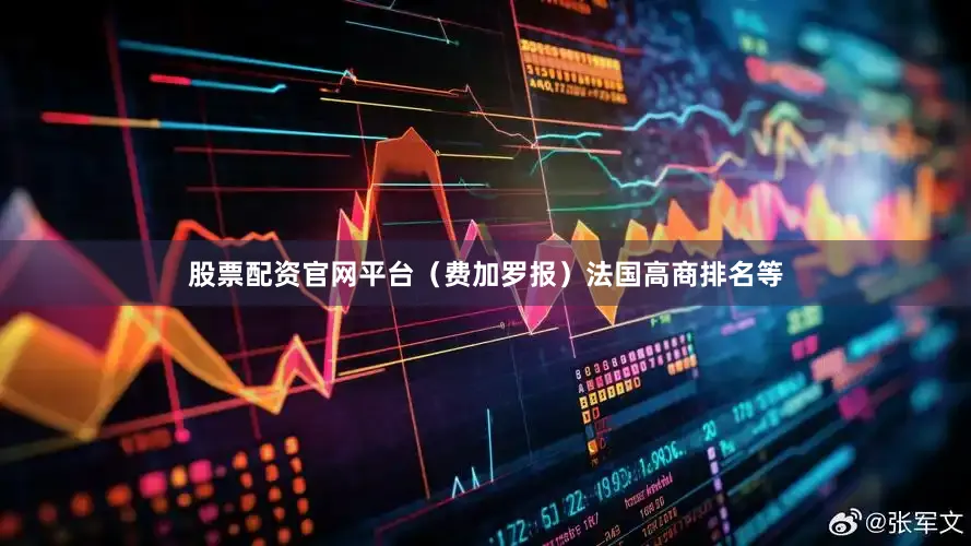 股票配资官网平台（费加罗报）法国高商排名等