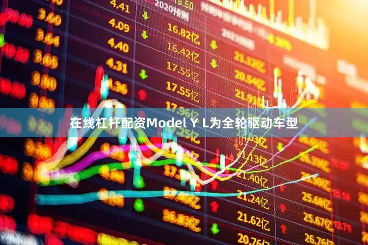 在线杠杆配资Model Y L为全轮驱动车型