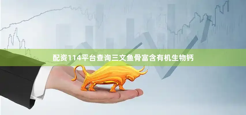 配资114平台查询三文鱼骨富含有机生物钙