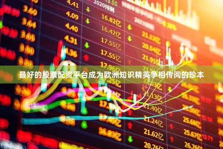 最好的股票配资平台成为欧洲知识精英争相传阅的珍本