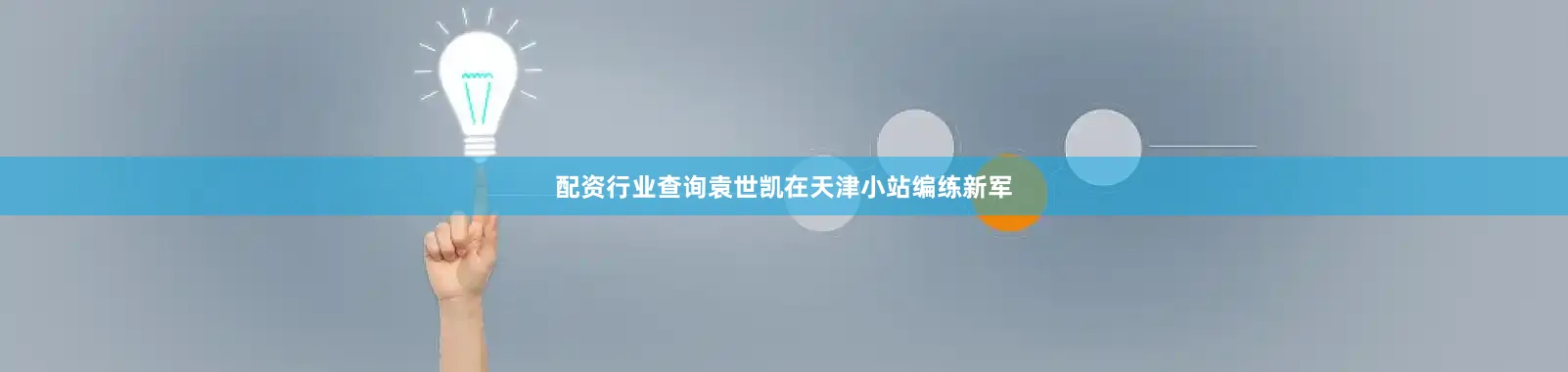 配资行业查询袁世凯在天津小站编练新军