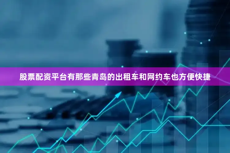 股票配资平台有那些青岛的出租车和网约车也方便快捷
