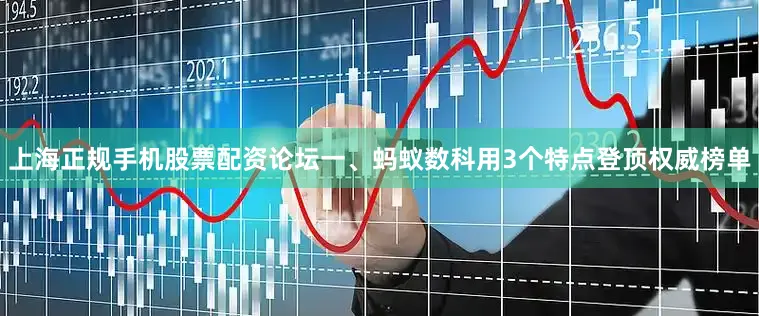 上海正规手机股票配资论坛一、蚂蚁数科用3个特点登顶权威榜单
