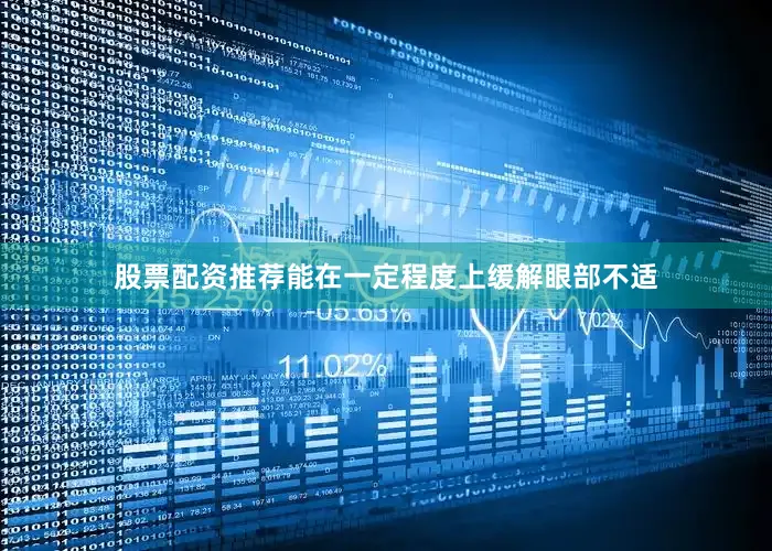 股票配资推荐能在一定程度上缓解眼部不适