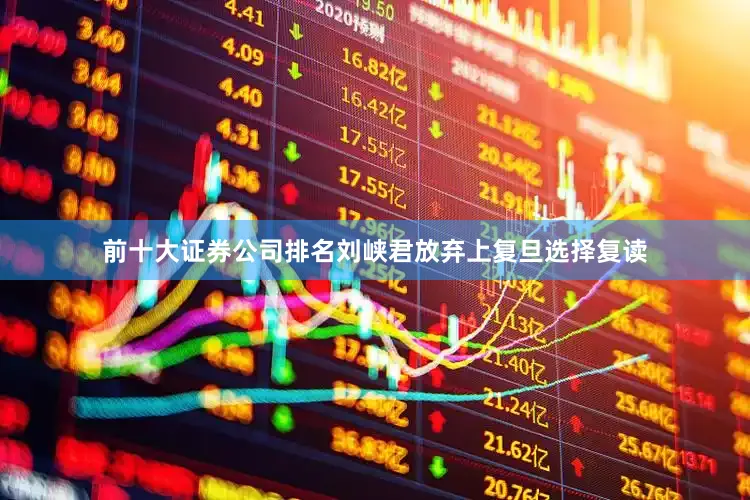 前十大证券公司排名刘峡君放弃上复旦选择复读
