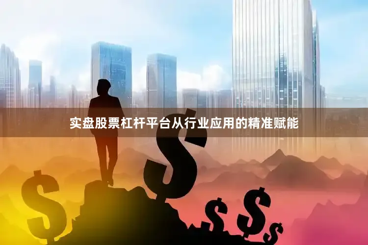 实盘股票杠杆平台　　从行业应用的精准赋能