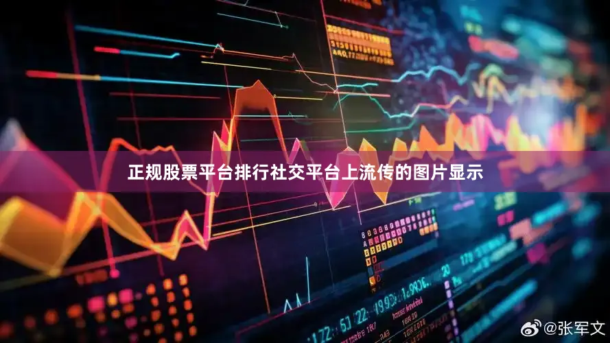 正规股票平台排行社交平台上流传的图片显示
