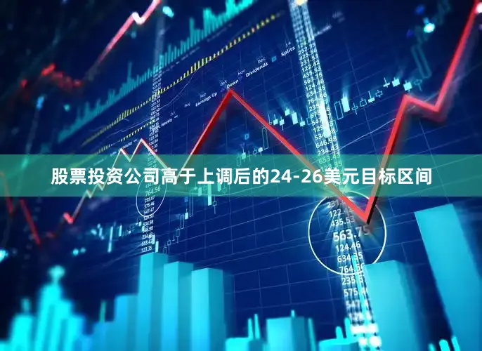 股票投资公司高于上调后的24-26美元目标区间