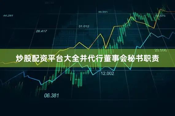 炒股配资平台大全并代行董事会秘书职责