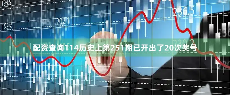 配资查询114历史上第251期已开出了20次奖号