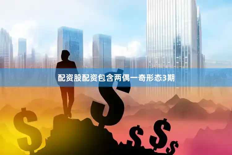 配资股配资包含两偶一奇形态3期