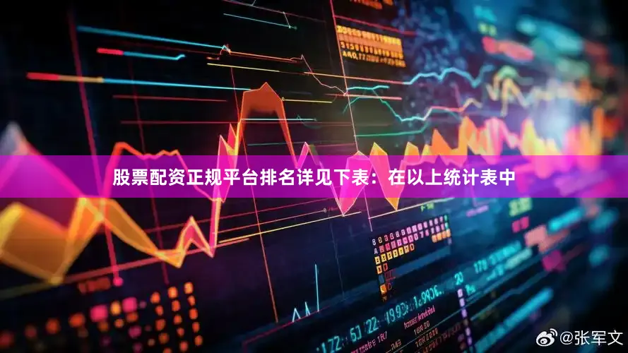股票配资正规平台排名详见下表: 在以上统计表中