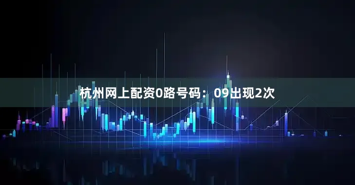 杭州网上配资　　0路号码：09出现2次
