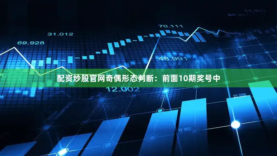 配资炒股官网　　　　奇偶形态判断：前面10期奖号中
