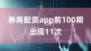 券商配资app前100期出现11次