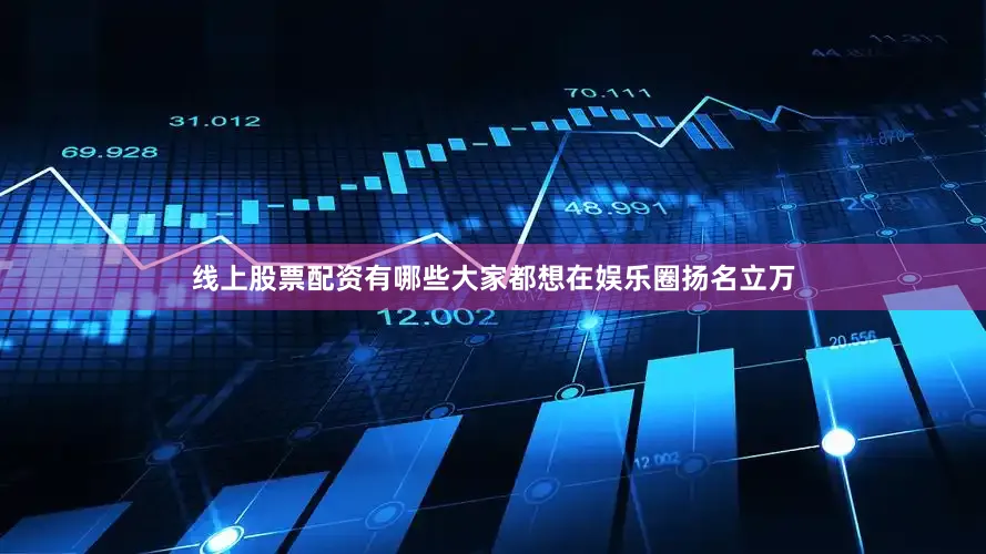 线上股票配资有哪些大家都想在娱乐圈扬名立万