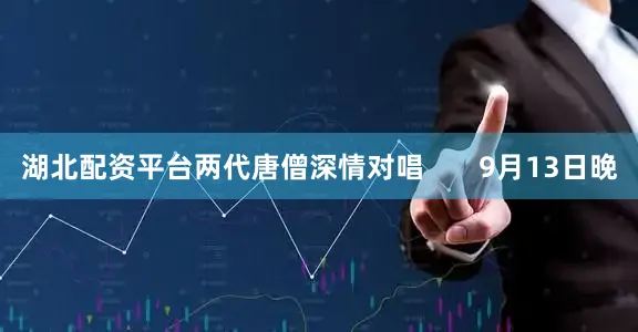 湖北配资平台两代唐僧深情对唱       9月13日晚