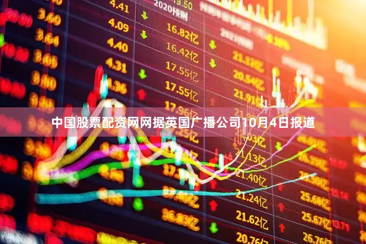 中国股票配资网网据英国广播公司10月4日报道